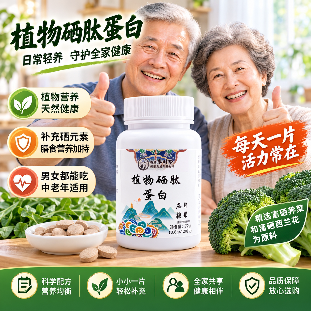 李时珍植物硒肽咀嚼压片糖果