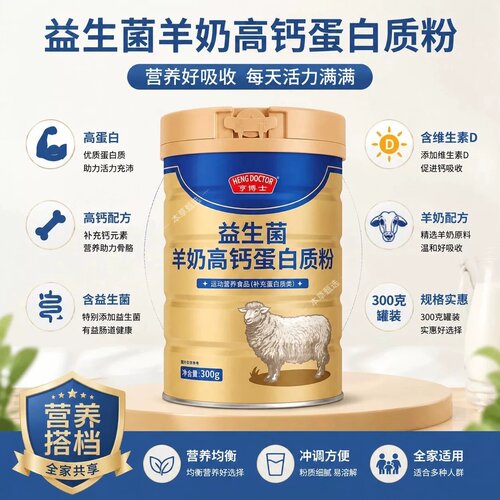 亨博士益生菌羊奶蛋白粉成人高