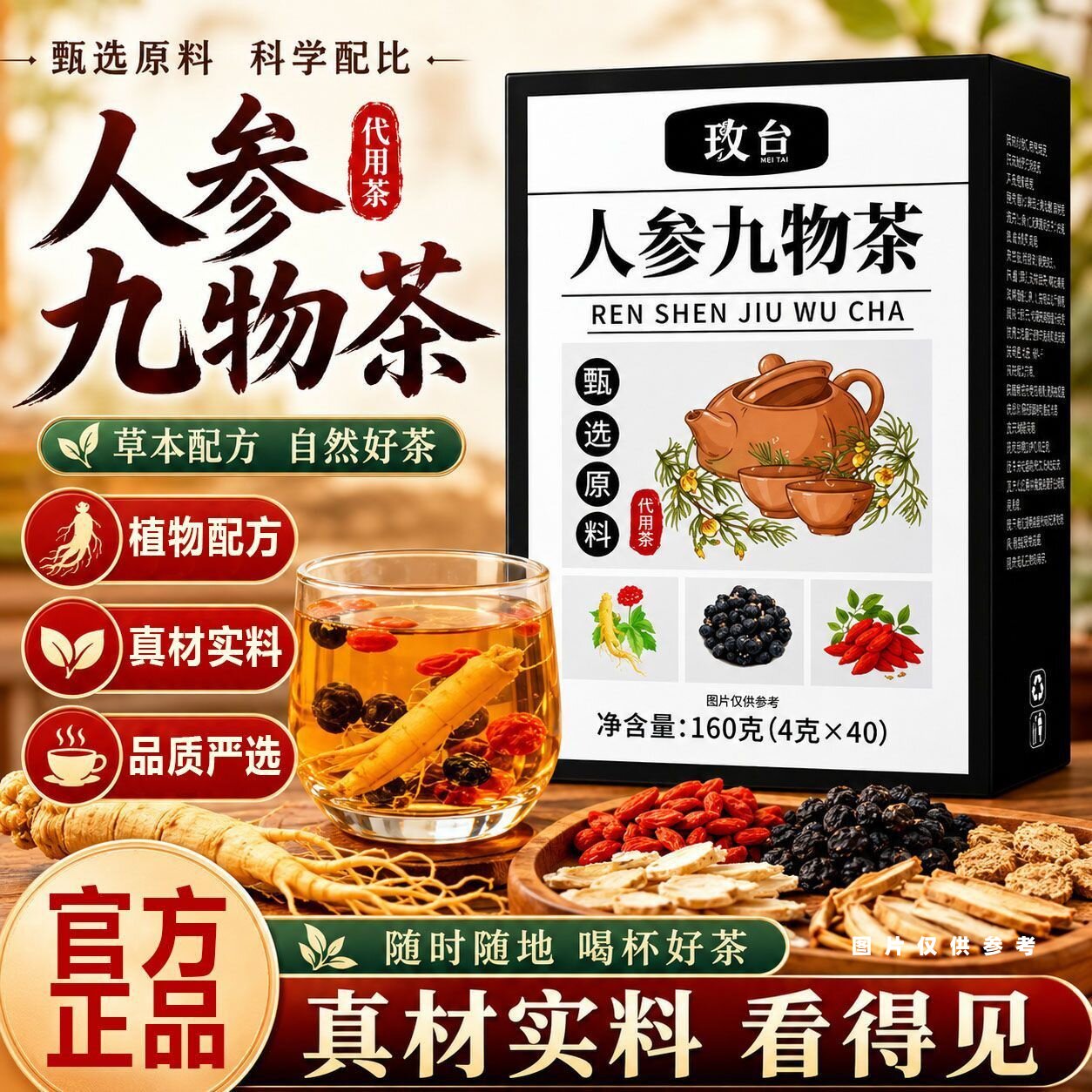 人参九物茶官方正品桑葚枸杞杜仲雄花九宝养生代用花草茶独立包装