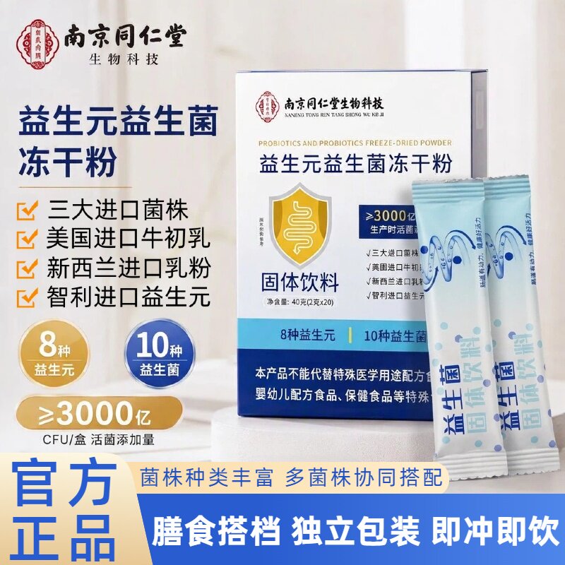 南京同仁堂益生菌冻干粉调理肠道