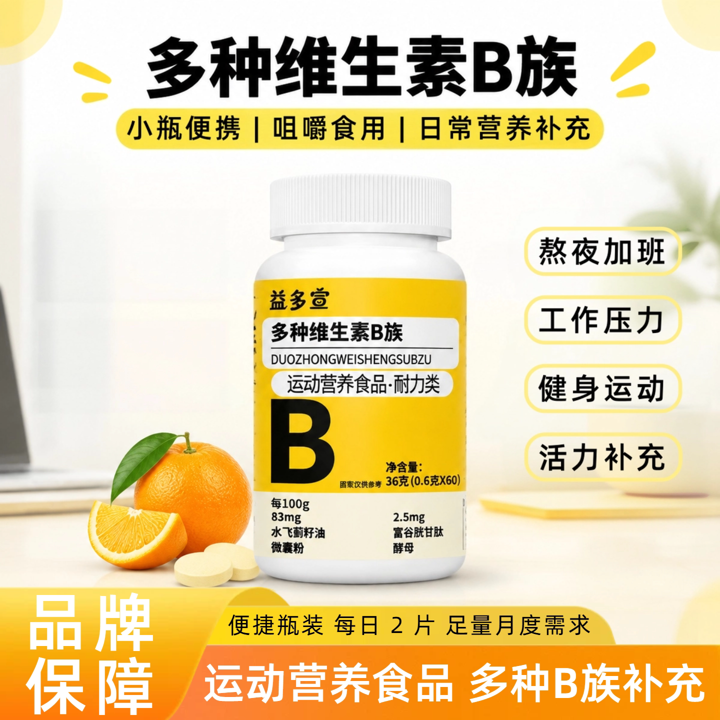 益多宣B族咀嚼片耐力运动营养