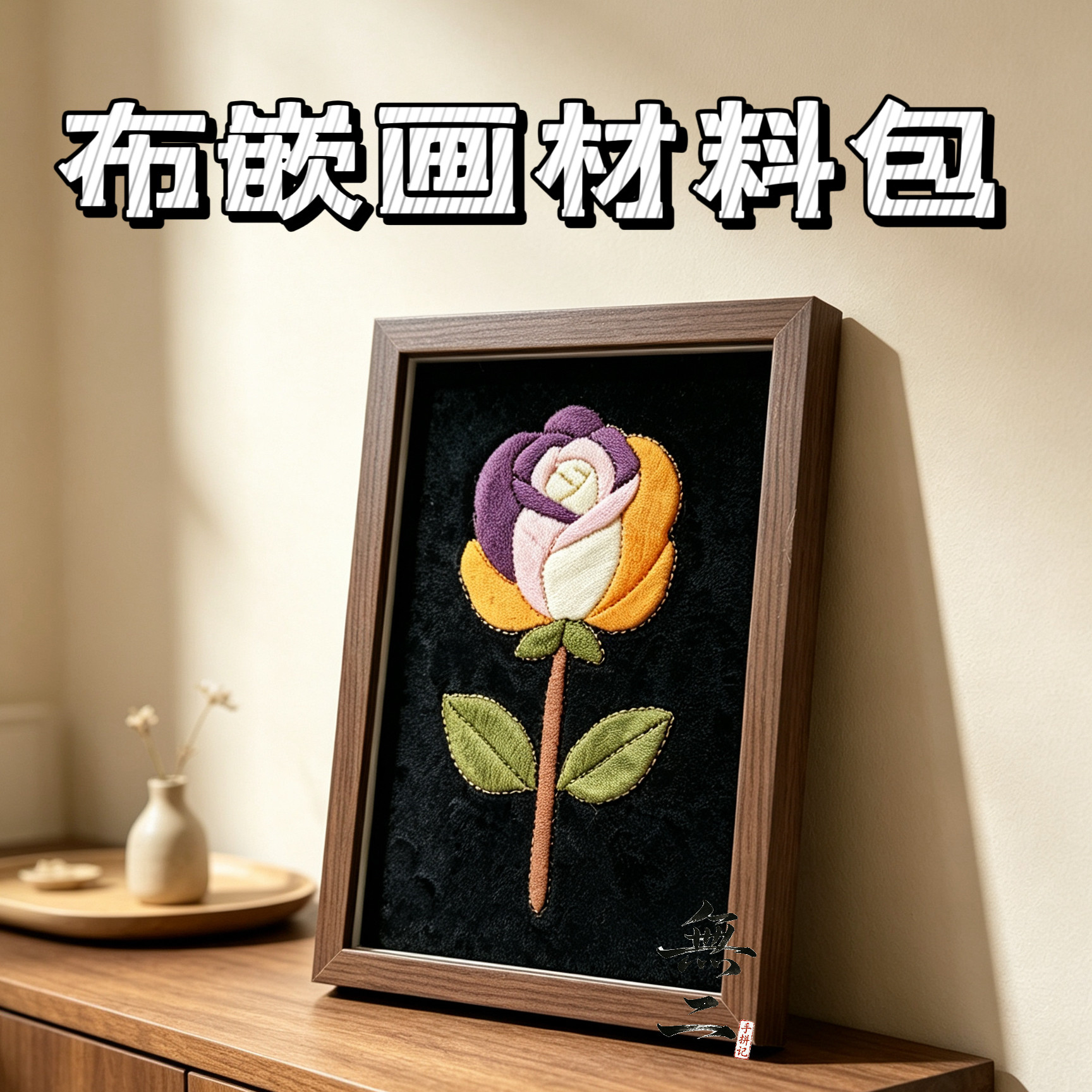 布嵌画拼贴布画花卉材料布艺DIY