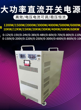 9000W电压电流可调 大功率直流开关电源0-12V24V30V50V60V80V100V