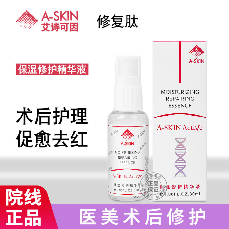 艾诗可因修复肽30ml皮秒术后修护泛红改善干燥不适补水精华
