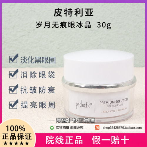 皮特利亚岁月无痕眼冰晶淡化眼纹