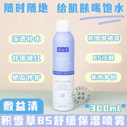 敷益清积雪草B5舒缓保湿喷雾