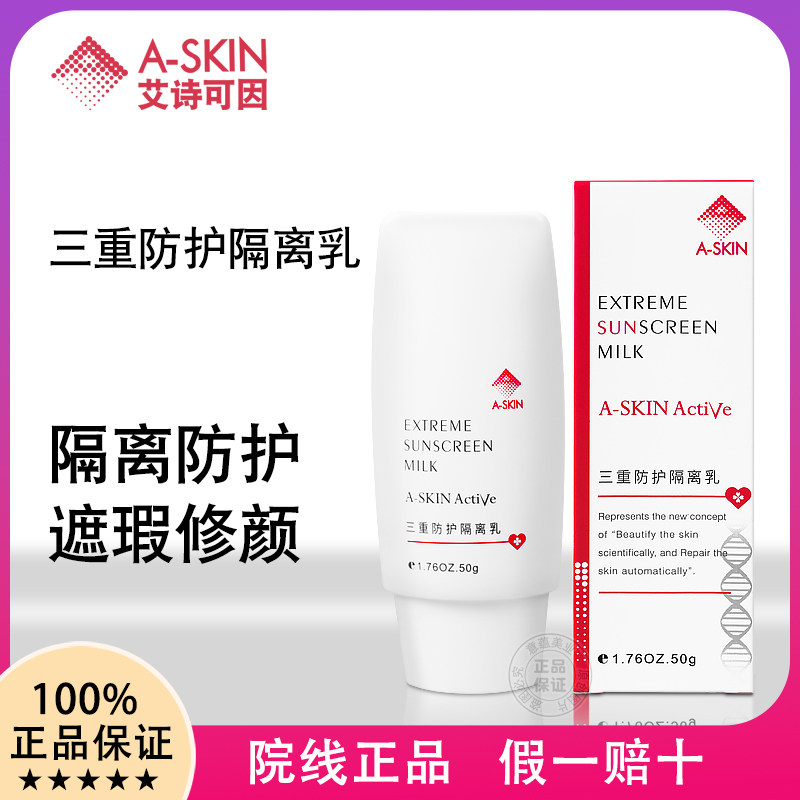 艾诗可因 正品三重防护隔离乳50g隔离霜遮瑕修颜滋养敏感肌肤刮码