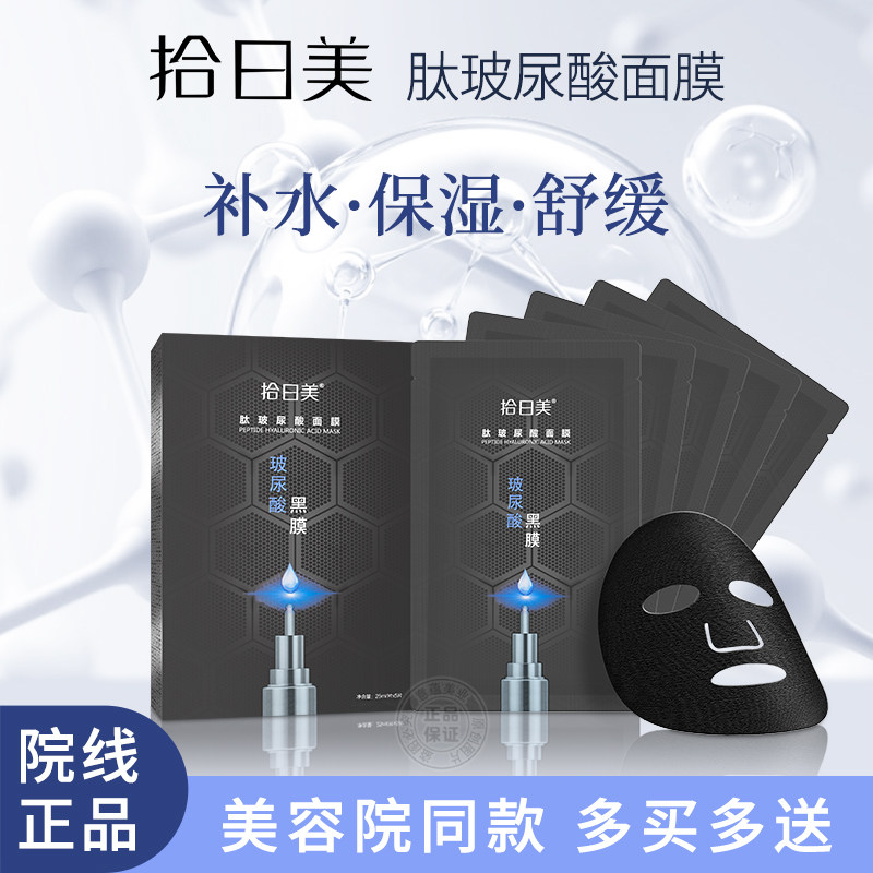 拾日美肽玻尿酸面膜5片装术后修护舒缓保湿补水滋润肌肤爆款黑膜