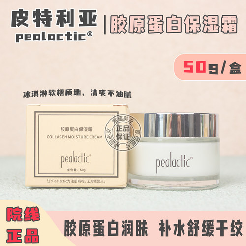 皮特利亚胶原蛋白保湿霜50g补水