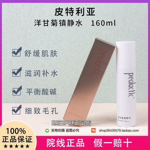 皮特利亚洋甘菊安肤镇静水