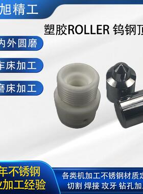 厂家定制精密内外圆磨 自动化塑胶ROLLER 注胶机seat非标钨钢零件