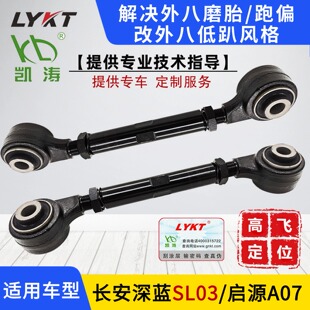 适用长安深蓝SL03启源07后轮外倾角可调整臂拉杆外八凯涛定位配件