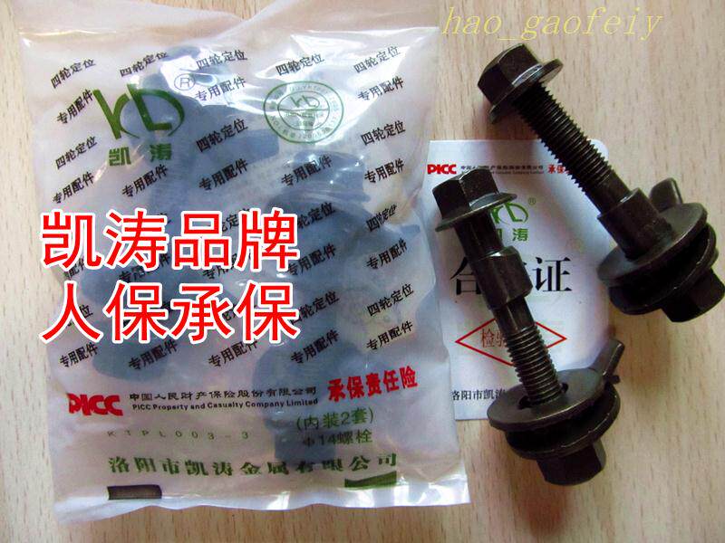 专业批发四轮定位配件凯涛外倾角偏心螺丝 13 /14mm 人保保险
