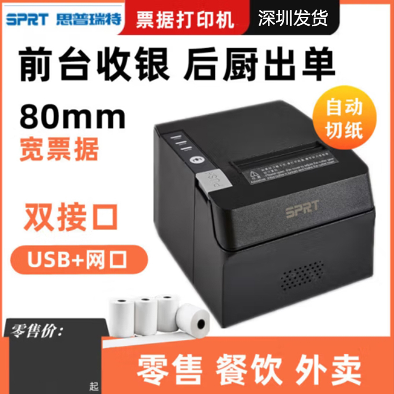 思普瑞特热敏80mm小票打印机餐饮80后厨打印机POS891 USB+网口