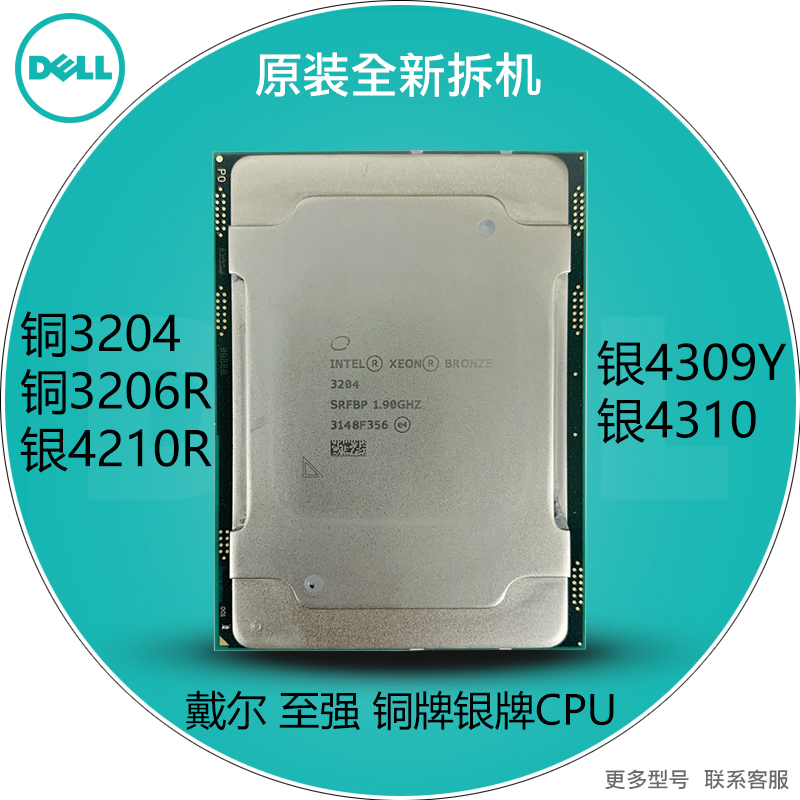 戴尔全新拆机intel 3204 3206R 4210R 4309Y 4310 CPU至强处理器 电脑硬件/显示器/电脑周边 CPU 原图主图