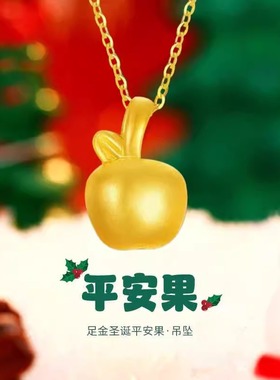 黄金包银平安果项链女苹果小吊坠送女友老婆的黄金色平安夜圣诞节