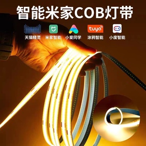 米家灯带COB智能led灯带无极三色调光家用遥控语音控制吊顶线性灯