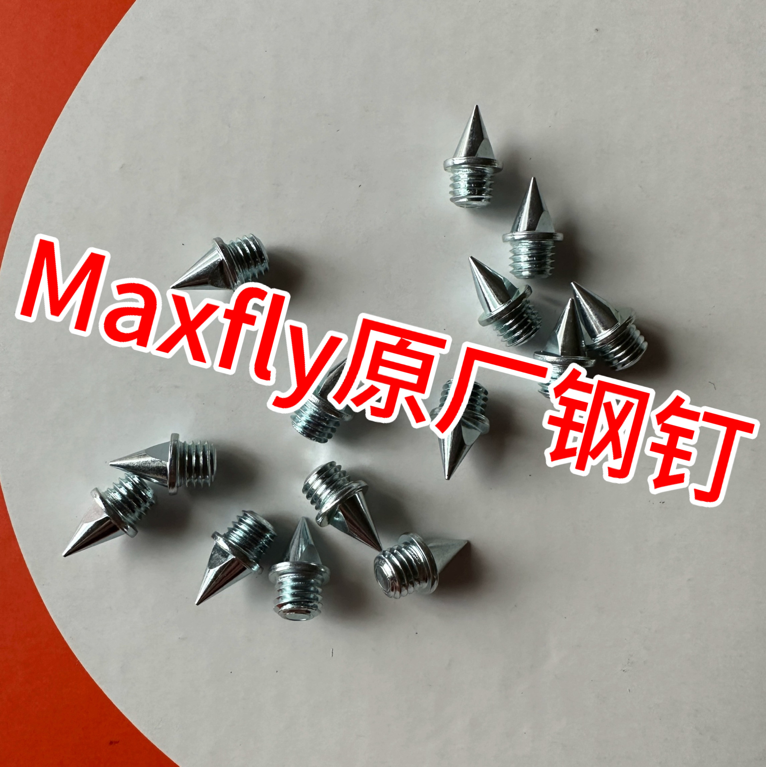 钉鞋钉子Maxfly原装钉fly3钉子训练比赛耐磨重钢钉钢钉鞋钉尖钉