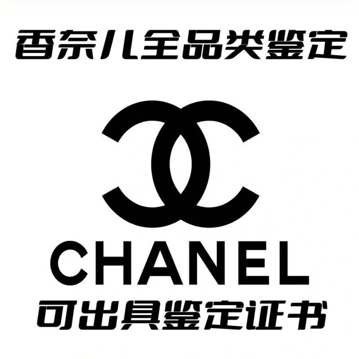 香奈儿chanel衣服包包戒指项链鞋子中检挂签全品类中古真假鉴定