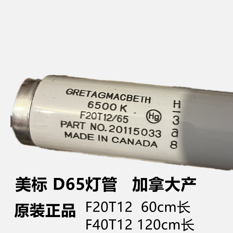 美标灯管D65对色灯管40W标准光源GretagMacbeth加拿大产F20T12/65 家装灯饰光源 直管荧光灯 原图主图