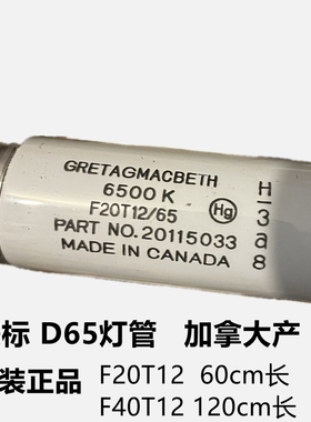 美标灯管D65对色灯管40W标准光源GretagMacbeth加拿大产F20T12/65
