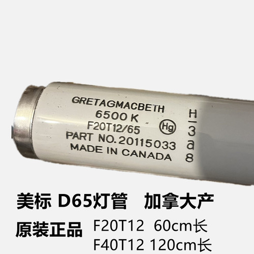 加拿大产D65光源美标对色灯管