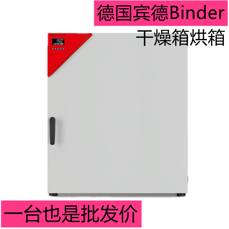 Binder宾德烘箱干燥箱强制对流
