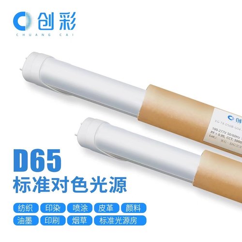 创彩LED标准光色D65/D50对色灯管印刷机看色台光源模拟日光高显色