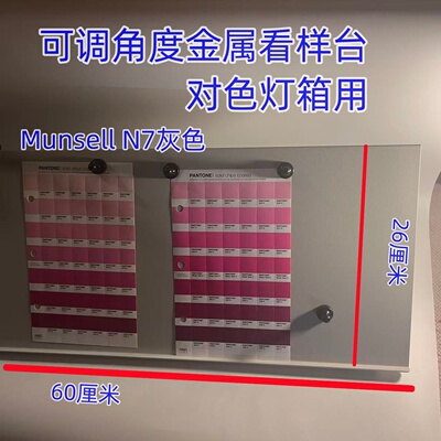 标准光源看样台可调角度金属看样台Munsell N7中性灰