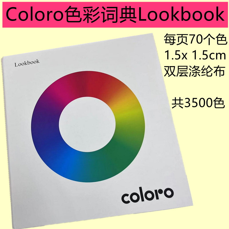 Coloro颜色Lookbook色卡Codebook绦纶棉布纺织家居3500色原装正品