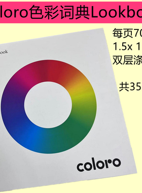Coloro颜色Lookbook色卡Codebook绦纶棉布纺织家居3500色原装正品