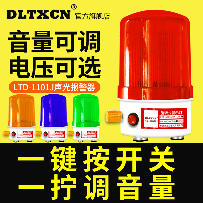 LTD-5108J声光报警器音量可调节开关报警闪烁爆闪警示灯12V-220V