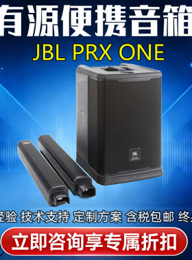 JBL PRX ONE有源音柱舞台演出带调音台DSP的一体式有源立柱音箱