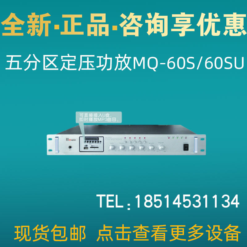 nniaolin MQ-60S 60SU五分区合并式定压功放机 背景音乐广播功放