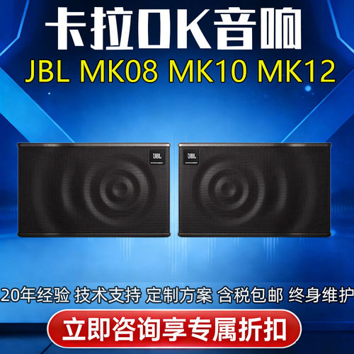 JBL MK08 MK10 MK12家庭用ktv音响专业卡拉ok卡包壁挂K歌音箱