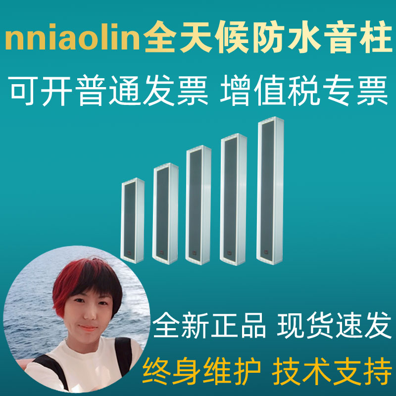 nniaolin MQ-710/720/730/740/750音柱音箱室内户外全天候音响