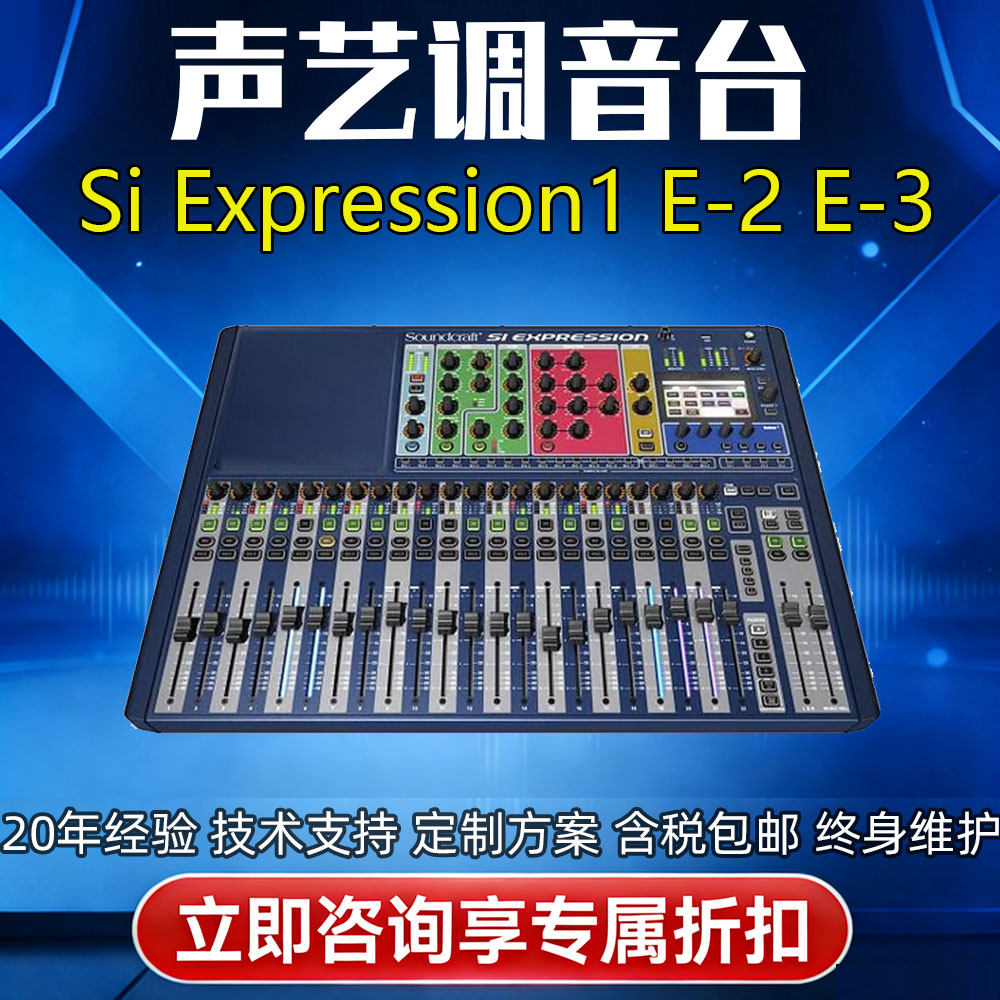 Soundcraft声艺Si Expression 1 E-2 E-3 16路24路32路数字调音台