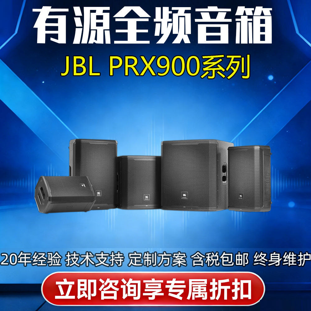 JBL PRX908 912  925 935专业有源全频音箱915XLFW 918超低音音响