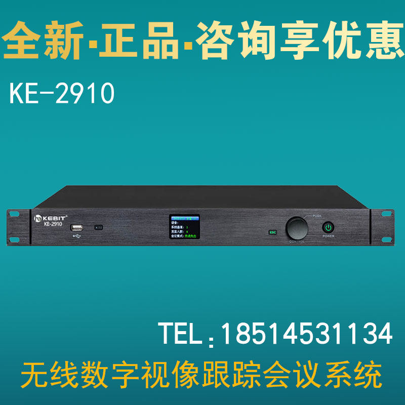 HEKEBIT无线数字视像跟踪会议系统KE-2910手拉手话筒麦克风主机