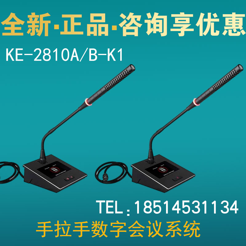 HEKEBIT科比特KE-2810A/B-K1手拉手数字会议系统单元话筒麦克风