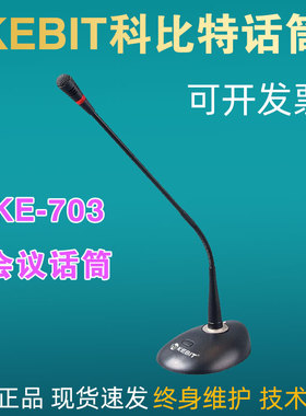 KEBIT科比特 KE-703会议话筒有线麦克风桌面台式鹅颈演讲话电容