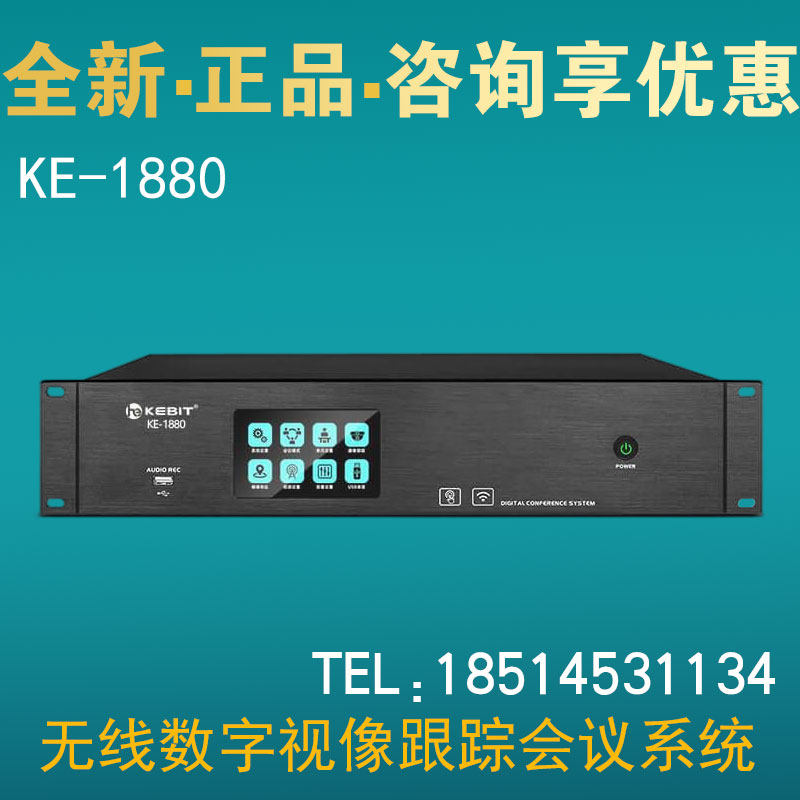 HEKEBIT无线数字视像跟踪会议系统KE-1880手拉手话筒麦克风主机
