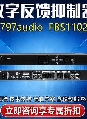 797audio七九七 FBS1102数字反馈抑制器会议室话筒麦克风防啸叫