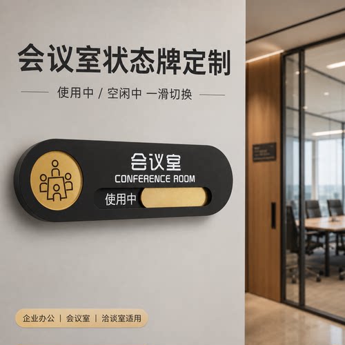 会议室状态切换提示牌