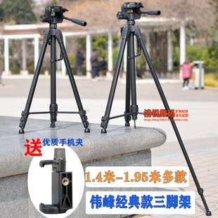 伟峰3560单反三脚架1.7米相机微单手机支架直播支架户外落地自拍