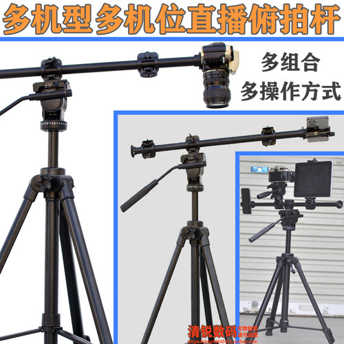 云腾手机平板相机俯拍杆多机型多机位同时直播横杆三脚架摄影摄像