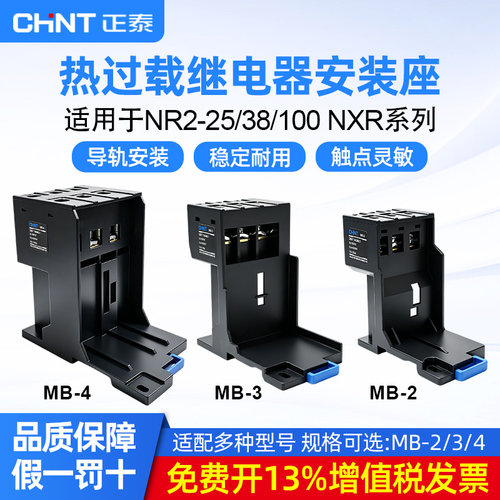 正泰热继电器导轨式安装座MB-2
