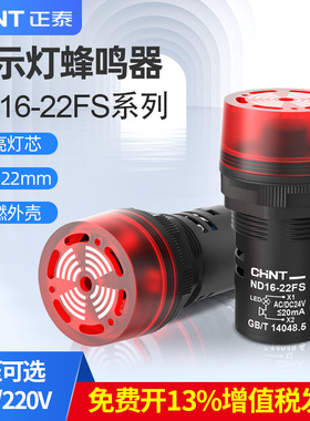 正泰LED蜂鸣器SM闪光式AD报警灯ND16-22FS红色24v220v声光报警器