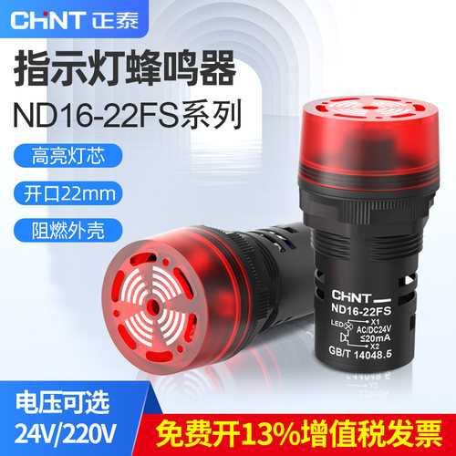 正泰led声光蜂鸣器红色报警器