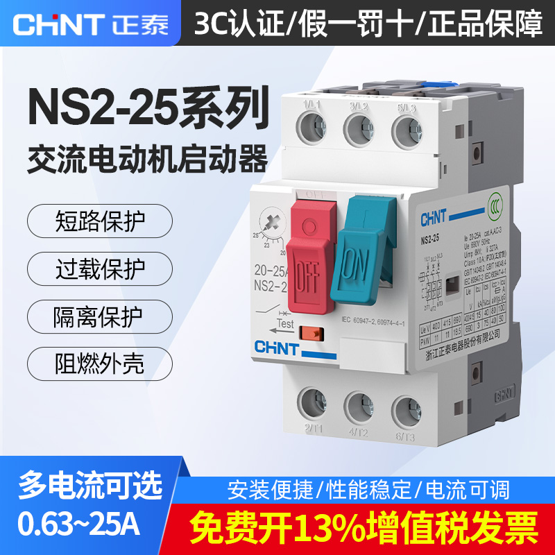 正泰交流电动机过载断路保护器